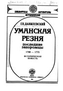 Уманская резня