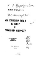 Мой жизненный путь к Власову и Пражскому Манифесту