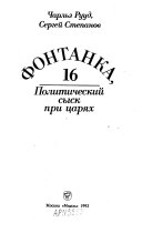 Фонтанка 16