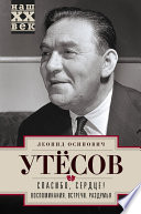 Спасибо, сердце! Воспоминания. Встречи. Раздумья