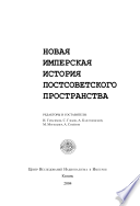 Новая имперская история постсоветского пространства