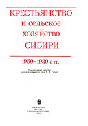 Крестьянство и сельское хозяйство Сибири, 1960-1980-е гг