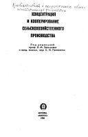 Концентрация и кооперирование сельскохозяйственного производства