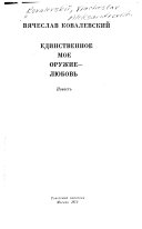 Единственное мое оружие - любовь