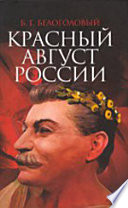 Красный август России. Второе издание, исправленное и дополненное