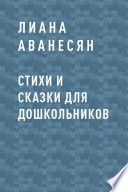 Стихи и сказки для дошкольников