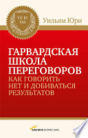 Гарвардская школа переговоров. Как говорить НЕТ и добиваться результатов