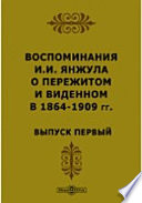 Воспоминания И.И. Янжула о пережитом и виденном в 1864-1909 гг