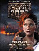 Метро 2033: Последний поход