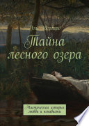 Тайна лесного озера. Мистическая история любви и ненависти