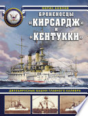 Броненосцы «Кирсадж» и «Кентукки». Двухъярусные башни главного калибра