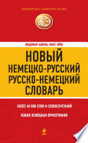 Новый немецко-русский, русско-немецкий словарь. 40000 слов и словосочетаний