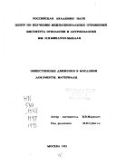 Общественные движения в Мордовии