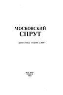 Московский спрут