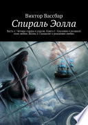 Спираль Эолла. Часть 1. Четыре сердца в одном. Книга 1: Сказание о великой силе любви. Книга 2: Сказание о рождении любви