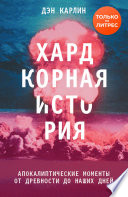 Хардкорная история. Апокалиптические моменты от древности до наших дней