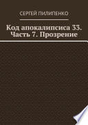 Код апокалипсиса 33. Часть 7. Прозрение