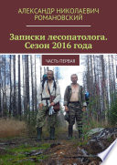 Записки лесопатолога. Сезон 2016 года. Часть первая