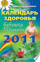 Календарь здоровья бабушки Травинки. 2011