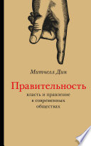 Правительность. Власть и правление в современных обществах