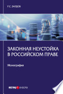 Законная неустойка в российском праве