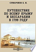 Путешествие по всему Крыму и Бессарабии в 1799 году