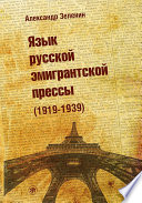 Язык русской эмигрантской прессы (1919-1939)
