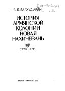 История армянской колонии Новая Нахичевань ( 4779 - 1917 )