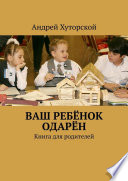 ВАШ РЕБЁНОК ОДАРЁН. Книга для родителей