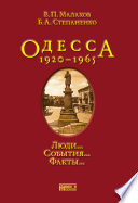 Одесса 1920-1965