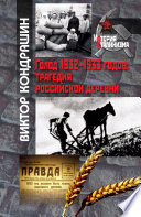 Голод 1932-1933 годов. Трагедия российской деревни