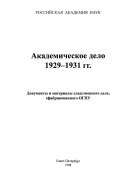 Академическое дело 1929-1931 гг