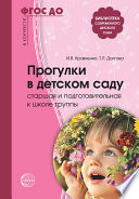 Прогулки в детском саду. Старшая и подготовительная к школе группы