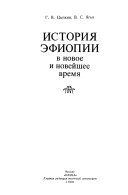 История Эфиопии в новое и новейшее время