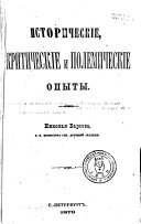 Istoricheskīe, kriticheskīe i polemicheskīe opyty