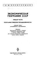 Эконимическая география СССР