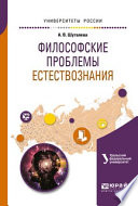 Философские проблемы естествознания. Учебное пособие для бакалавриата и магистратуры