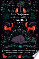 Красный сад