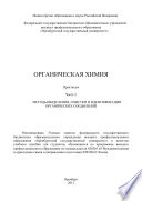 Органическая химия. Часть 2. Методы выделения, очистки и идентификации органических соединений