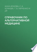 Справочник по альтернативной медицине