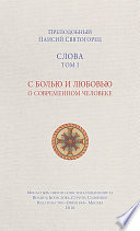 Слова. Том I. С болью и любовью о современном человеке