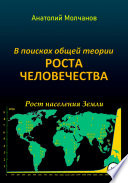В поисках общей теории роста человечества