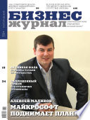 Бизнес-журнал, 2010/05