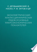 Эконометрический анализ динамических рядов основных макроэкономических показателей