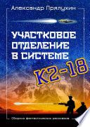 Участковое отделение в системе К2—18. Сборник фантастических рассказов