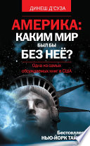 Америка: каким мир был бы без нее?