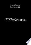 МЕТАМОРФОЗА