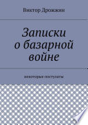 Записки о базарной войне. Некоторые постулаты