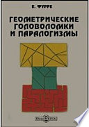 Геометрические головоломки и паралогизмы