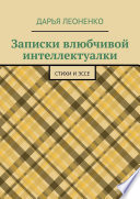 Записки влюбчивой интеллектуалки. Стихи и эссе